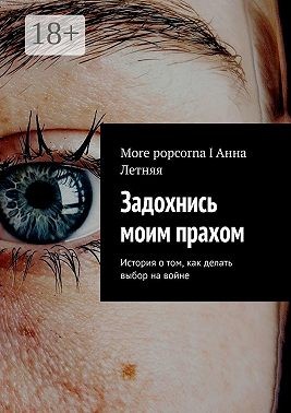 Летняя Анна - Задохнись моим прахом. История о том, как делать выбор на войне