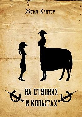 Каптур Женя - На ступнях и копытах
