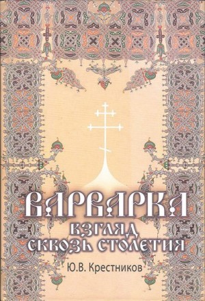 Крестников Юрий - Варварка: взгляд сквозь столетия