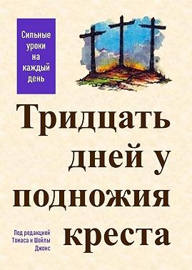 Джонс Шейла, Джонс Томас - Тридцать дней у подножия креста