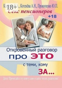 Откровенный разговор про это с теми, кому за… Секс пенсионеров