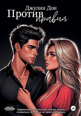 Дон Джулия - Против правил