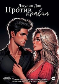 Против правил