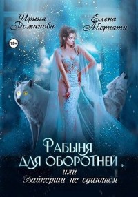 Рабыня для оборотней, или Байкерши не сдаются
