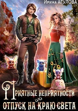 Агулова Ирина - Приятные неприятности, или Отпуск на краю света