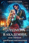 Счастная Елена - Подмена в Академии, или Личная проблема инспектора
