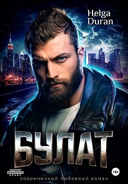 Дюран Хельга - Булат