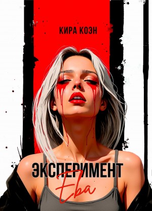 Коэн Кира - Эксперимент "Ева"