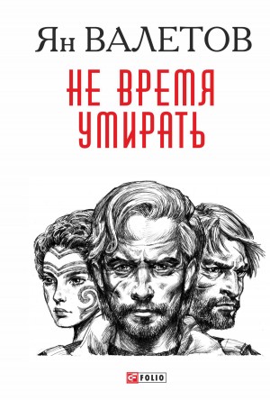 Валетов Ян - Не время умирать