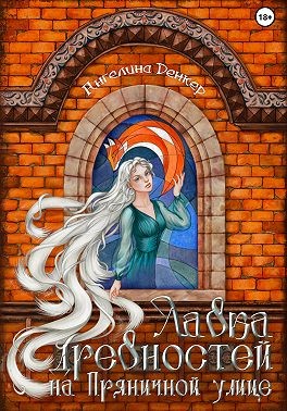 Денкер Ангелина - Лавка древностей на Пряничной улице