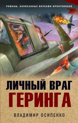 Осипенко Владимир - Личный враг Геринга
