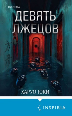 Юки Харуо - Девять лжецов