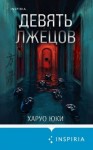 Юки Харуо - Девять лжецов