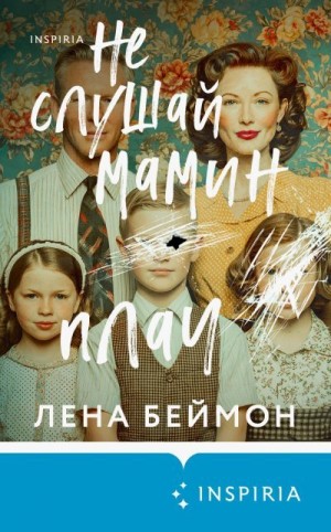 Беймон Лена - Не слушай мамин плач