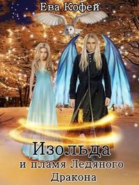 Кофей Ева - Изольда и пламя Ледяного Дракона