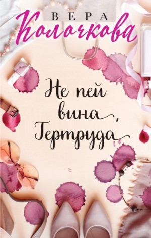 Колочкова Вера - Не пей вина, Гертруда