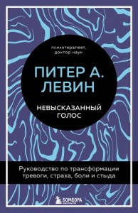 Невысказанный голос. Руководство по трансформации тревоги, страха, боли и стыда