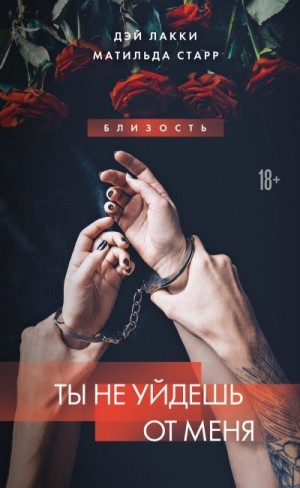 Старр Матильда, Лакки Дэй - Ты не уйдешь от меня