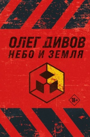 Дивов Олег - Небо и Земля