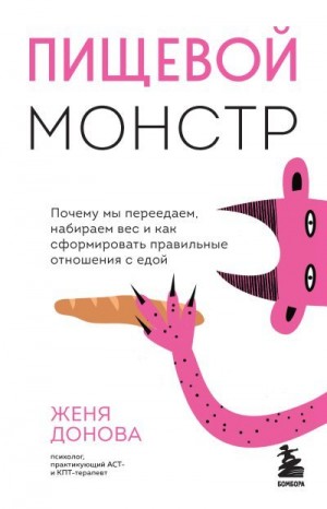Донова Евгения - Пищевой монстр. Почему мы переедаем, набираем вес и как сформировать правильные отношения с едой