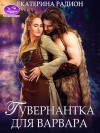 Радион Екатерина - Гувернантка для варвара