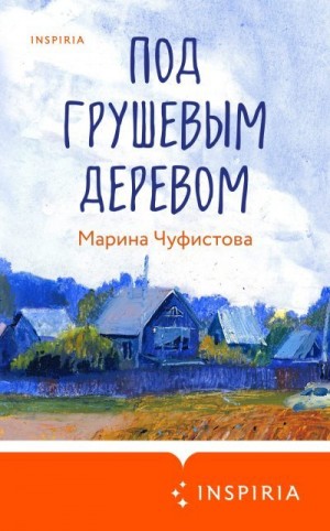 Чуфистова Марина - Под грушевым деревом
