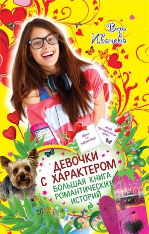 Иванова Вера - Девочки с характером. Большая книга романтических историй