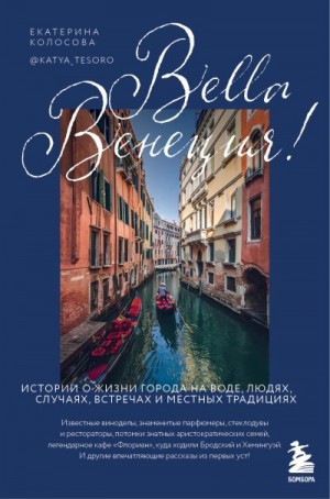 Колосова Екатерина - Bella Венеция! Истории о жизни города на воде, людях, случаях, встречах и местных традициях