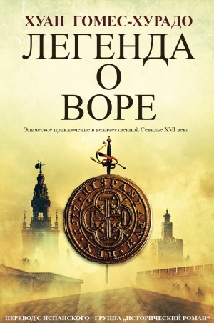 Гомес-Хурадо Хуан - Легенда о воре
