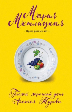 Метлицкая Мария - Плохой хороший день Алексея Турова