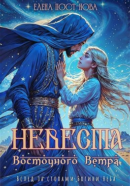 Пост-Нова Елена - Невеста восточного ветра
