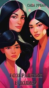 (Lett Lex) Саша Урбан - Возвращение в долину