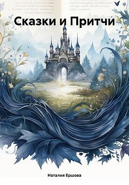 Ершова Наталия - Сказки и Притчи