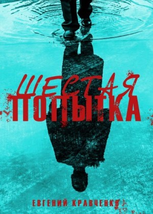 Кравченко Евгений - Шестая попытка