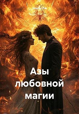 Рэй Дарина - Азы любовной магии