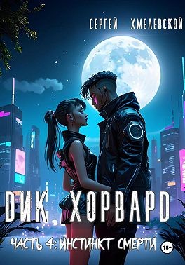 Хмелевской Сергей - Дик Хорвард. Часть 4: Инстинкт Смерти.