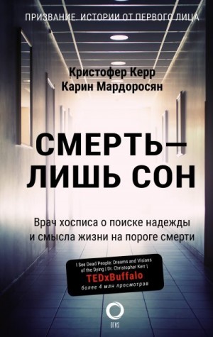 Мардоросян Карин, Керр Кристофер - Смерть – лишь сон. Врач хосписа о поиске надежды и смысла жизни на пороге смерти