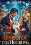 Мун Лесана - Приворот под Новый год