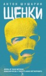 Шушарин Антон - Щенки