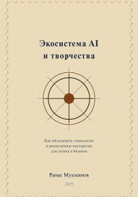 Экосистема AI и творчества: Как объединить технологии и ремесленное мастерство для успеха в бизнесе