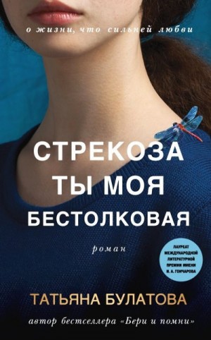 Булатова Татьяна - Стрекоза ты моя бестолковая