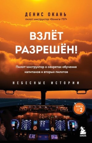 Окань Денис - Взлет разрешен! Пилот-инструктор о секретах обучения капитанов и вторых пилотов