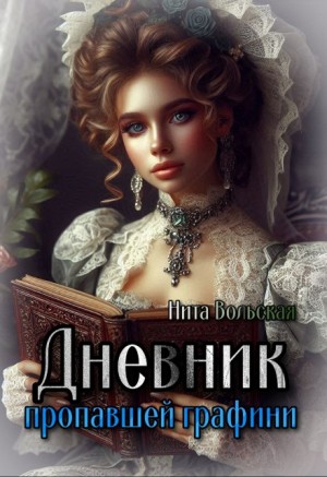 Вольская Нита - Дневник пропавшей графини (Дневник в наследство)