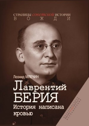 Млечин Леонид - Лаврентий Берия. История, написанная кровью
