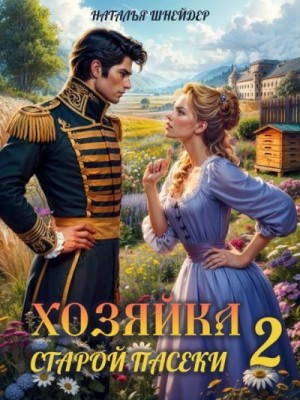 Шнейдер Наталья - Хозяйка старой пасеки 2