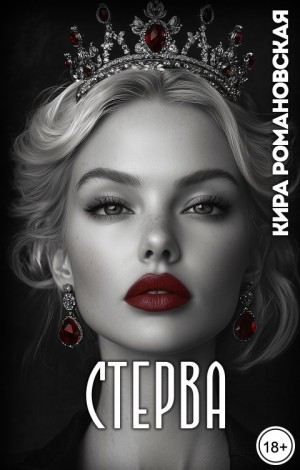 Романовская Кира - Стерва