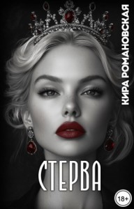 Стерва