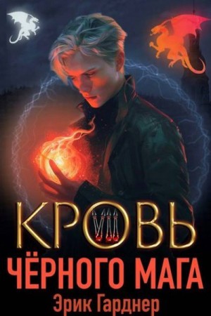 Гарднер Эрик - Кровь черного мага 7
