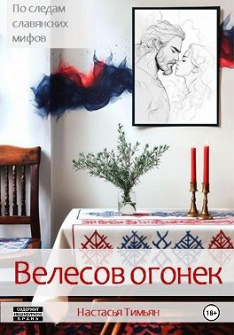 Тимьян Настасья - Велесов огонек
