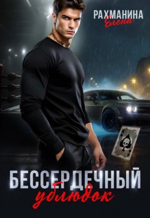 Рахманина Елена - Бессердечный ублюдок